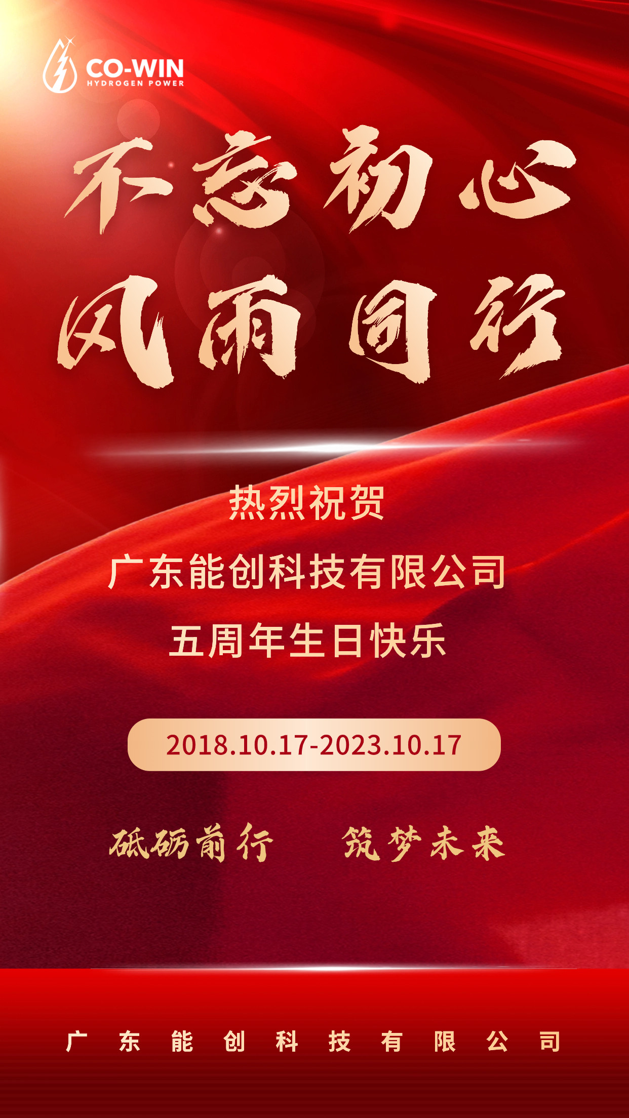 砥礪前行，筑夢(mèng)未來|能創(chuàng)科技成立五周年