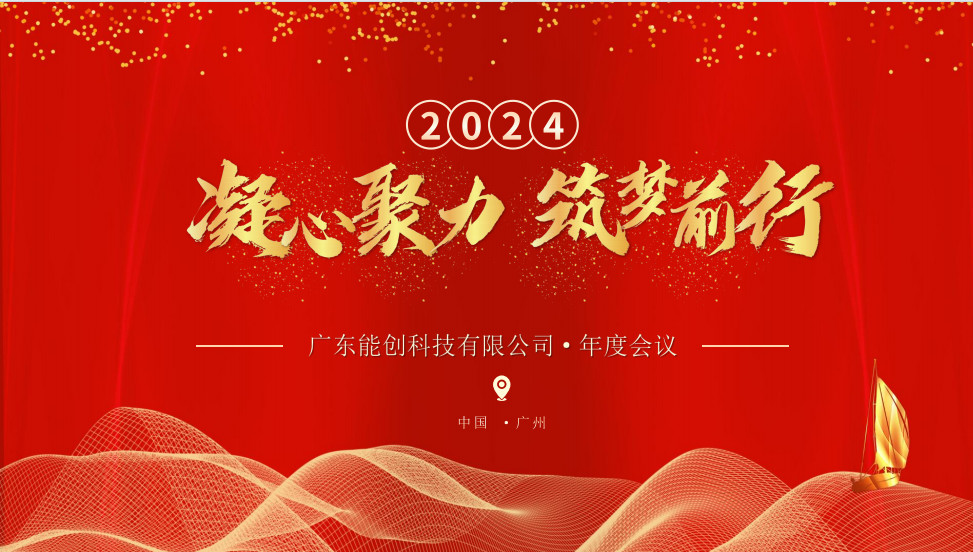 凝心聚力，筑夢(mèng)前行|2023年能創(chuàng)科技公司年會(huì)圓滿舉行